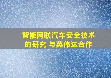 智能网联汽车安全技术的研究 与英伟达合作